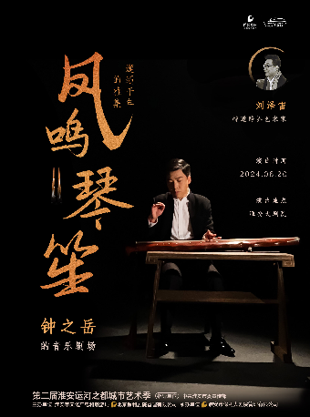“鳳鳴琴笙”——邂逅千年的雅集｜音樂會 | 淮安大劇院