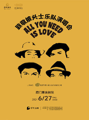 《ALL YOU NEED IS LOVE 致敬披頭士樂隊演唱會》｜音樂會 | 廈門嘉庚劇院