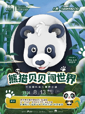 第十三屆打開藝術之門——大熊貓科教兒童舞台劇《熊貓貝貝闖世界》· 張家港站｜兒童親子 | 張家港保利大劇院