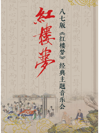 紅樓夢——87版《紅樓夢》經典主題音樂會｜音樂會 | 深圳華夏藝術中心大劇場