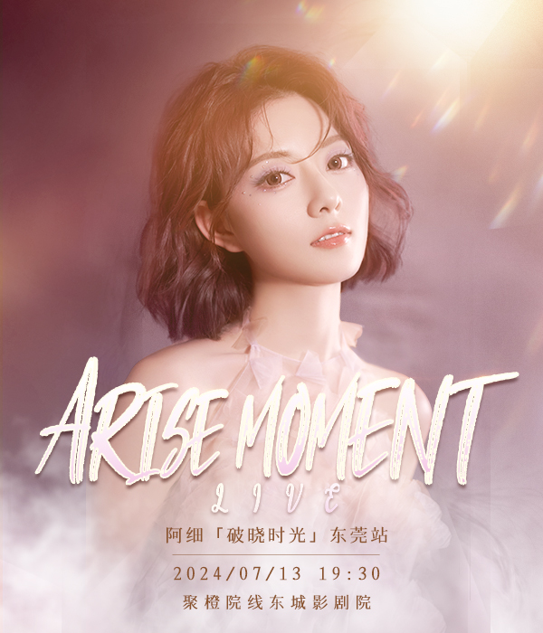 阿細·破曉時光 Arise Moment Live ·巡迴演出--東莞站｜演唱會 | 聚橙院線東城影劇院