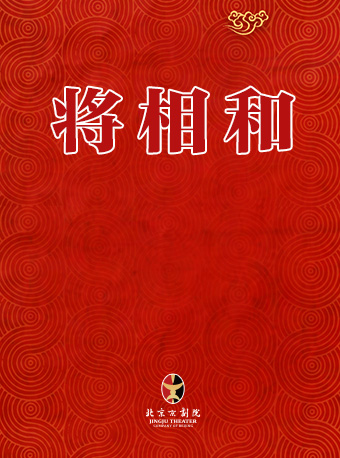 長安大戲院7月12日 京劇《將相和》｜曲苑雜壇 | 長安大戲院