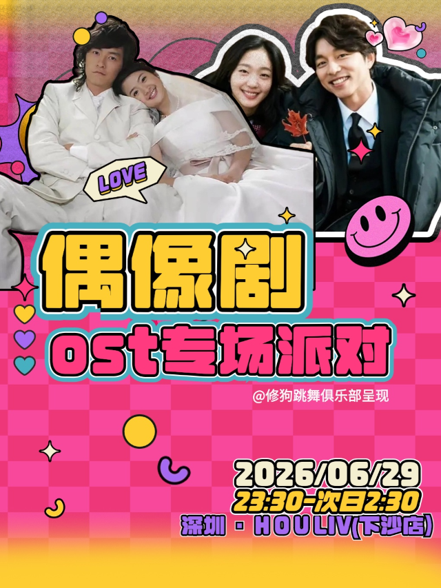 偶像劇OST專場派對「修勾跳舞俱樂部Vol.18」｜演唱會 | 深圳 HOU LIVE 下沙店