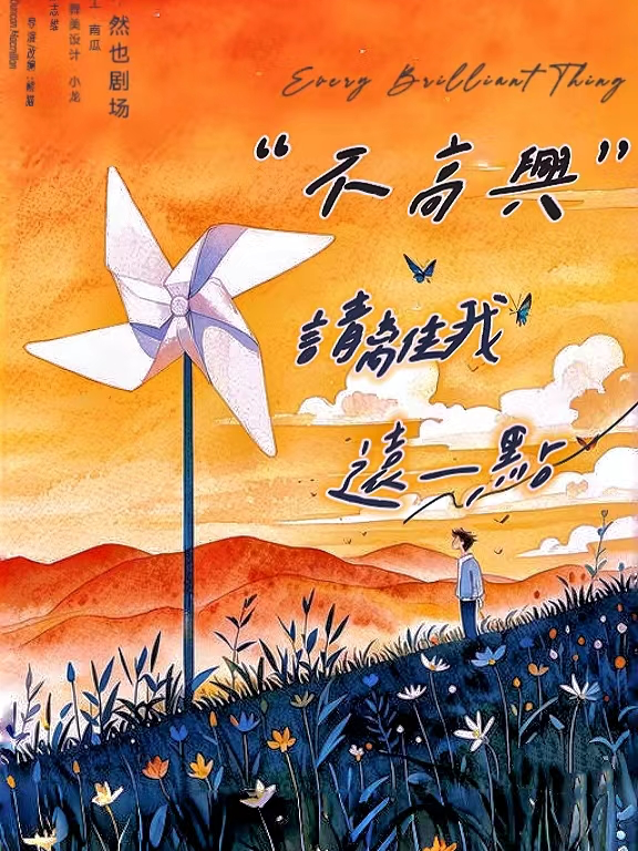 單人喜劇《“不高興”，請離我遠一點》｜話劇歌劇 | 然也劇場