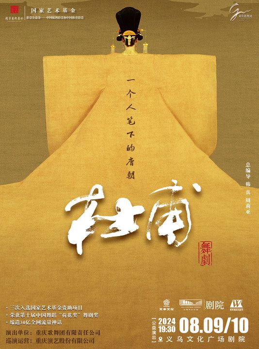 【青年舞蹈戲劇節】舞劇《杜甫》【公益演出】｜話劇歌劇 | 義烏文化廣場劇院