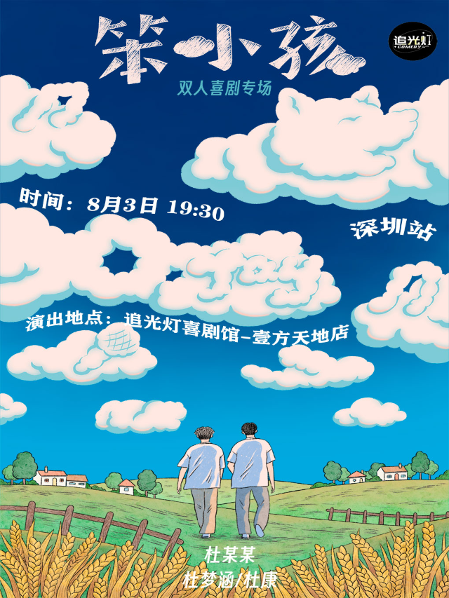 8/3杜某某【雙人新喜劇】專場《笨小孩》@追光燈喜劇館-龍華壹方天地店｜曲苑雜壇 | 追光燈喜劇館-龍華壹方天地店