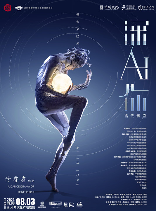 【青年舞蹈戲劇節】國內首部人工智能題材當代舞劇《深AI你》【公益演出】｜話劇歌劇 | 義烏文化廣場劇院