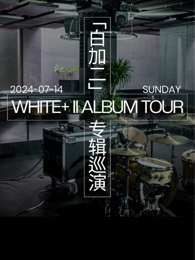 WHITE+ 新專輯《II》2024全國巡演｜演唱會 | OIL Club