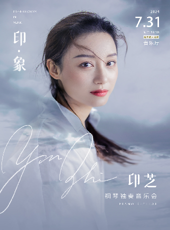 《印·象—印芝鋼琴獨奏音樂會》｜音樂會 | 連雲港大劇院