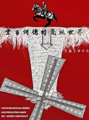 霸蠻有戲-遊戲戲劇《堂吉訶德的荒誕世界》（多功能劇場）｜話劇歌劇 | 梅溪湖國際文化藝術中心大劇院-多功能劇場