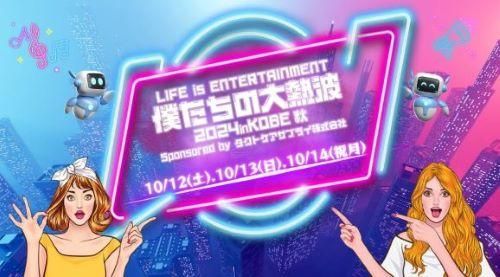 僕たちの大熱波2024inKOBE秋～LIFE is ENTERTAINMENT～のチケット(神戸) | 10月14日 | エスペランサ神戸フットサルパーク