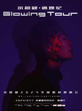餘超穎《迷煥紀》2024 巡迴演唱會｜演唱會 | 成都城市音樂廳·歌劇廳