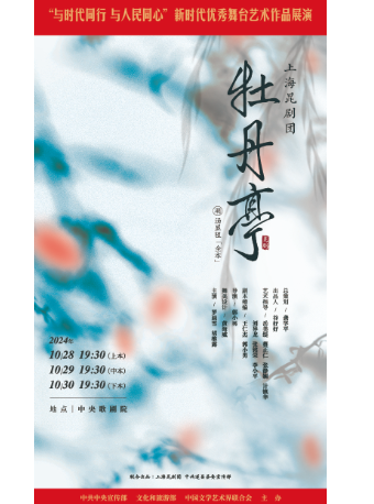 “與時代同行 與人民同心”新時代優秀舞台藝術作品展演 崑劇全本《牡丹亭》｜曲苑雜壇 | 中央歌劇院