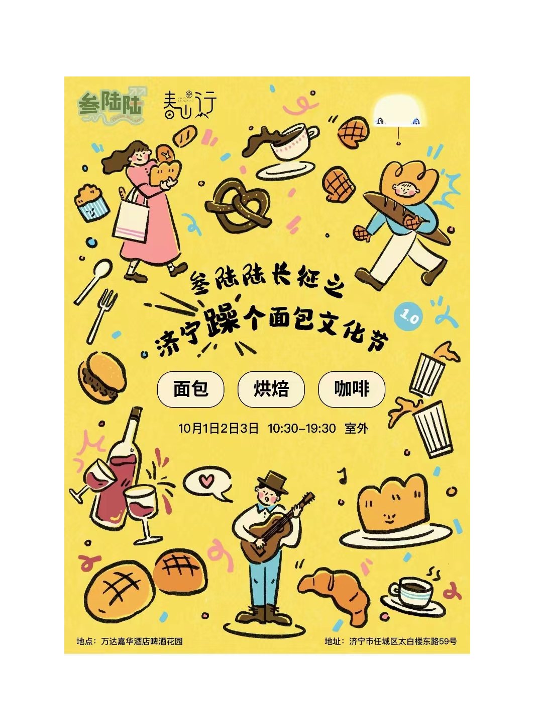 躁個麪包文化節1.0｜展覽休閒 | 萬達嘉華酒店啤酒花園