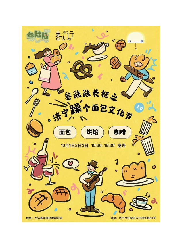 躁個麪包文化節1.0｜展覽休閒 | 萬達嘉華酒店啤酒花園