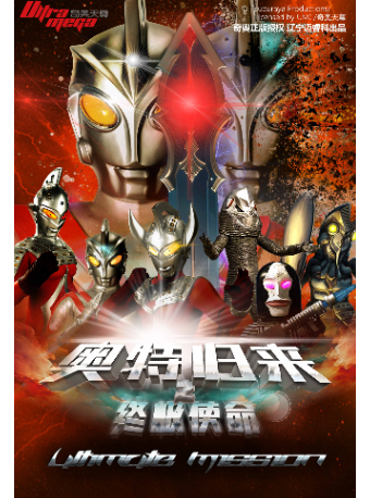 【廣州增城站】奧特曼系列沉浸式互動表演《奧特歸來之終極使命》｜兒童親子 | 中影南方御溪谷影城