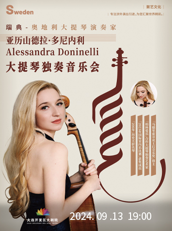 亞歷山德拉·多尼內利大提琴獨奏音樂會｜音樂會 | 大連開發區大劇院-實驗劇場