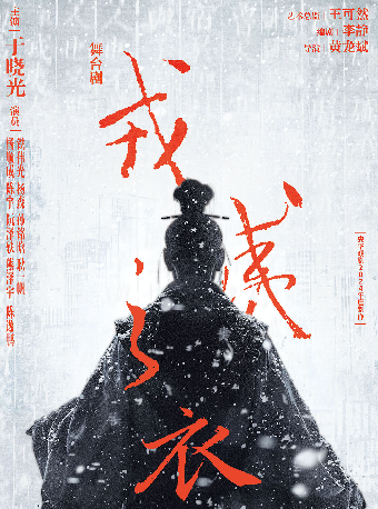 -舞台劇《戎夷之衣》｜話劇歌劇 | 內蒙古烏蘭恰特