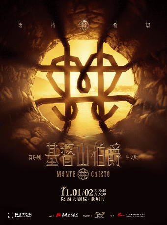 音樂劇《基督山伯爵》中文版｜話劇歌劇 | 陝西大劇院-歌劇廳