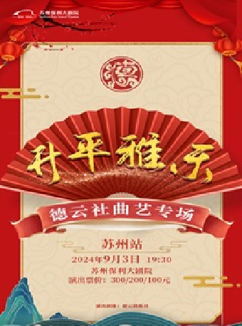 “昇平雅樂” 德雲社曲藝專場2024年蘇州站｜曲苑雜壇 | 蘇州保利大劇院