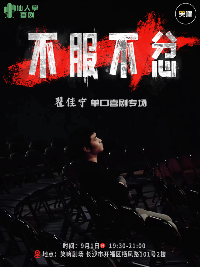 【長沙】翟佳寧單口喜劇專場《不服不忿》丨《喜劇之王單口季》現場版｜曲苑雜壇 | 笑嘛劇場