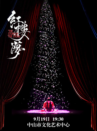 中式美學經典古裝話劇《紅樓夢》｜話劇歌劇 | 中山市文化藝術中心大劇場