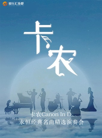 成都 | 愛樂匯“卡農Canon In D”永恆經典名曲精選音樂會｜音樂會 | 成都城市音樂廳·音樂廳