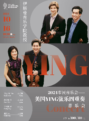 長沙音樂廳2024市民音樂會 美國Ying絃樂四重奏音樂會｜音樂會 | 長沙音樂廳麓山中廳