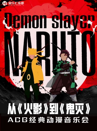 成都 | 愛樂匯 從《火影》到《鬼滅》ACG經典動漫音樂會｜音樂會 | 金沙國際音樂廳