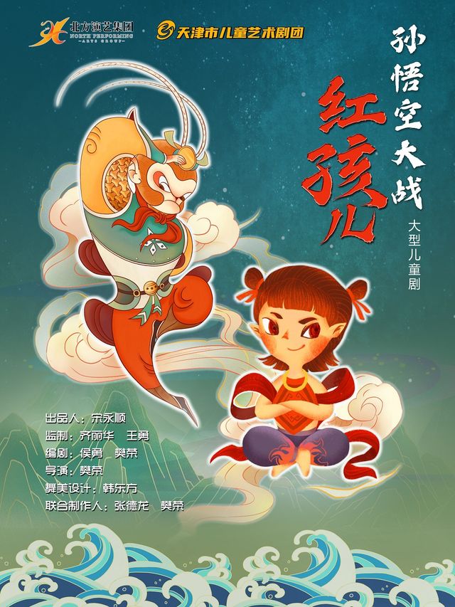 天津市兒童藝術劇團 · 大型兒童劇《孫悟空大戰紅孩兒》｜兒童親子 | 天津光華劇院大劇場