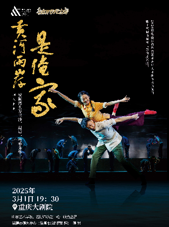 重慶大劇院“打開藝術之門”系列演出——舞劇《黃河兩岸是俺家》（中劇場）｜話劇歌劇 | 重慶大劇院中劇場