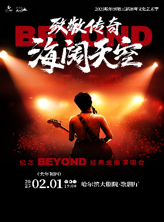【新春盛宴】《致敬傳奇·海闊天空——紀念beyond經典金曲演唱會》｜演唱會 | 哈爾濱大劇院歌劇廳