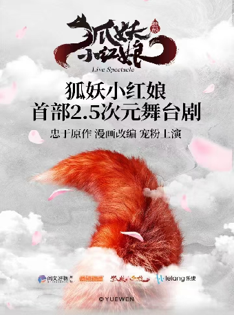 正版國漫·首部2.5次元舞台劇《狐妖小紅娘》｜兒童親子 | 長沙梅溪湖國際文化藝術中心大劇院