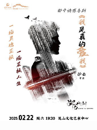 話劇《我是真的愛我》｜話劇歌劇 | 崑山文化藝術中心-大劇場