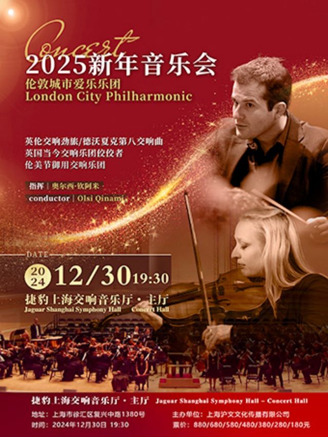 20241230倫敦城市愛樂樂團新年音樂會｜音樂會 | 捷豹上海交響音樂廳-主廳