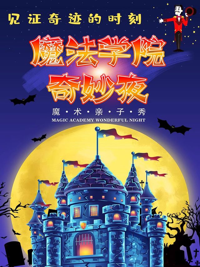 【限時優惠】兒童魔術親子秀｜魔法學院奇妙夜｜見證奇蹟的時刻｜沉浸魔法家庭互動｜萬達寰映影城|兒童親子 | 磁場劇場·武漢萬達寰映影城
