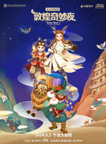親子音樂舞台劇《敦煌奇妙夜》｜兒童親子 | 寧波大劇院大劇場