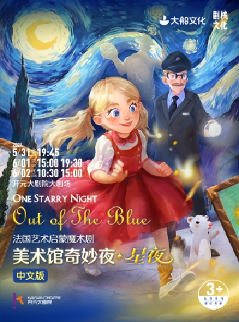 【成長在開元】兒童節呈現·法國藝術啓蒙魔術劇《美術館奇妙夜·星夜》｜兒童親子 | 開元大劇院-大劇場