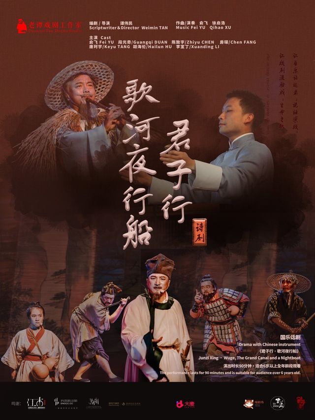 君子行·歌河夜行船｜話劇歌劇 | 烏鎮有戲FUN