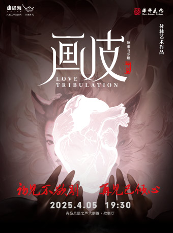 東方魔幻音樂劇《畫皮》｜話劇歌劇 | 青島鳳凰之聲大劇院(西海岸新區)