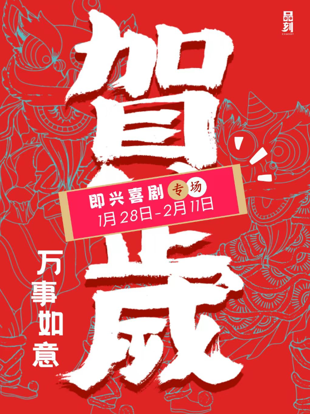 品刻喜劇爆笑新春"賀歲場"|即興喜劇專場|喜劇大賽同款|強互動超沉浸｜曲苑雜壇 | 品刻喜劇形象店(海豚廣場)
