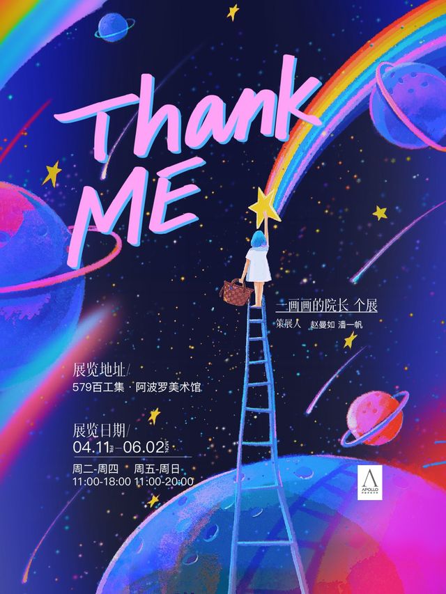 《Thank ME》一畫畫的院長個展｜展覽休閒 | 阿波羅美術館