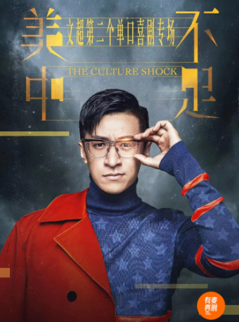 威海有麥脱口秀|文超專場《美中不足》|全國頭部演員專場巡演|約會、脱單、組團開心｜曲苑雜壇 | 有麥喜劇脱口秀威海威高廣場開樂影城店