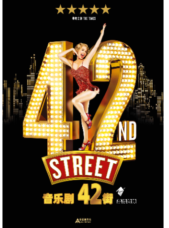 新現場·影像放映季《42街》｜話劇歌劇 | 365社區劇場(天通苑文化藝術中心)