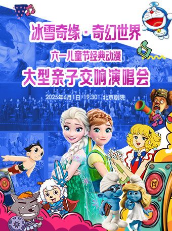 冰雪奇緣·奇幻世界—六一兒童節經典動漫大型親子交響演唱會｜演唱會 | 北京劇院