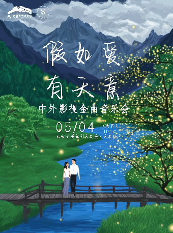 《假如愛有天意》—中外影視金曲音樂會｜音樂會 | 西安滻灞保利大劇院