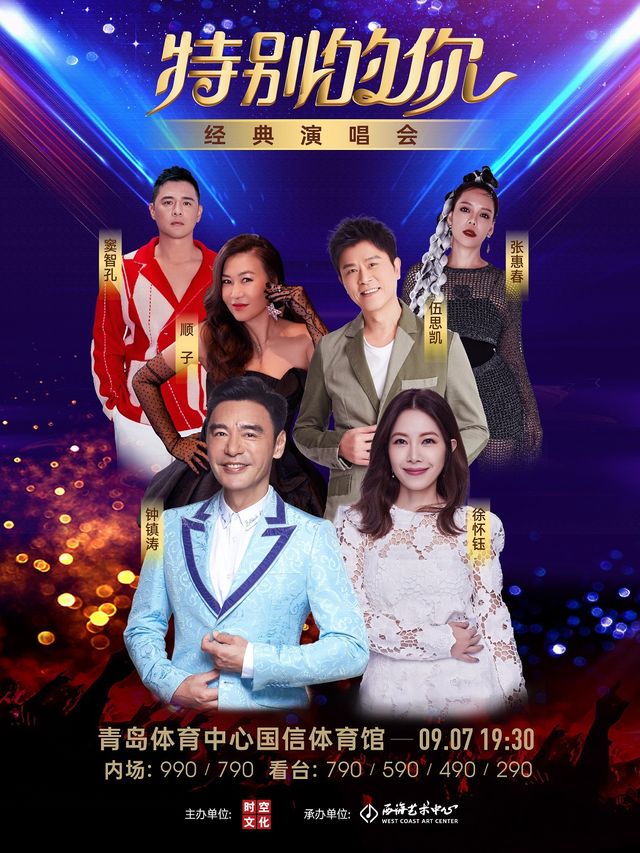“特別的你”經典演唱會｜演唱會 | 青島市體育中心國信體育館