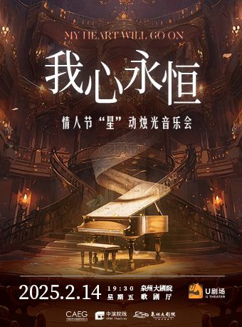 我心永恆—經典金曲·情人節“星”動燭光音樂會｜音樂會 | 泉州大劇院-歌劇廳
