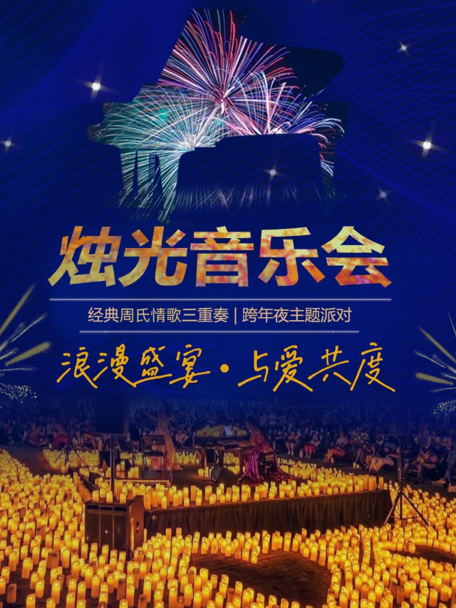 Double U燭光音樂會跨年夜「依然范特西」三重奏主題派對｜音樂會 | 深圳艾恩藝術中心(南山店)