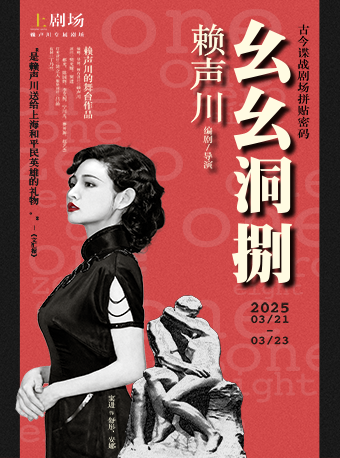 話劇《幺幺洞捌》｜話劇歌劇 | 上劇場